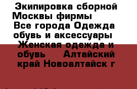 Экипировка сборной Москвы фирмы Bosco - Все города Одежда, обувь и аксессуары » Женская одежда и обувь   . Алтайский край,Новоалтайск г.